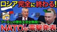 【ゆっくり解説】ロシアが完全に終了へ!NATOが遂に電撃発表…【ゆっくり軍事プレス】