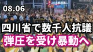 四川省で数千人抗議、弾圧を受け暴動へ