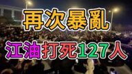 江油再發暴亂，警民衝突大幅蔓延，全中國掀起革命浪潮！江油事件成壓垮老百姓的最後一棵稻草！