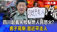 【中共照妖鏡】江油事件吹響中國革命號角?男子舉牌「習近平走人」...幫兇蓋牌全是高官「點燃人民怒火」!【關鍵時刻】張炤和