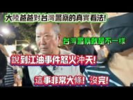 大陸爸爸對台灣警察的真實看法，說到江油事件怒火沖天！這事沒完！