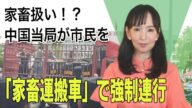 家畜扱い!?中国当局が市民を「家畜運搬車」で強制連行