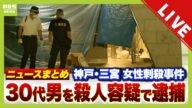 【神戸マンション女性刺殺事件】35歳の男を東京都内で確保し殺人容疑で逮捕 神戸市内の警察署に移送し調べる方針【まとめニュース】