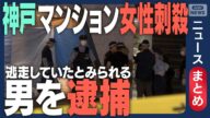 【30代男を殺人容疑で逮捕】神戸のマンションで24歳女性刺され死亡 帰宅直後にオートロックすり抜け殺害か【ニュースまとめ】(2025年8月20日~22日) ANN/テレ朝