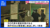 【速報】逃げていた30代男　都内で確保　殺人容疑で逮捕　捜査本部がある神戸市内の警察署へ移送　神戸マンション女性（24）刺殺｜TBS NEWS DIG