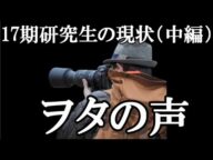 【ヲタの声】17期研究生の人気低迷問題の動画のコメントを見てみる(中編)【AKB48/17期研究生】