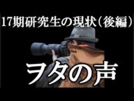 【ヲタの声】17期研究生の人気低迷問題の動画のコメントを見てみる(後編)【AKB48/17期研究生】