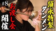 【#8】須永特製タンメン お渡し会開催!!🍜