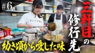 【#6】幼き頃から愛した味【アイドルがラーメン修行】