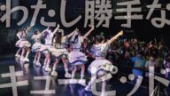 【Live Video】なみだ色の消しごむ ―『わたし勝手なキューピッド』(2025/06/02@Spotify O-WEST)