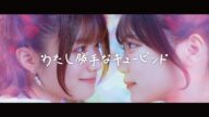 【Music Video】なみだ色の消しごむ ―『わたし勝手なキューピッド』