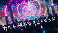 【Live Video】なみだ色の消しごむ ―『わたし勝手なキューピッド』with ドンペンくん(2024/12/30@STUDIO SELENE b2)