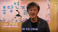 몽당연필 권해효 대표 영상편지 クォン・ヘヒョ代表のビデオメッセージ（日本語字幕）