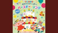 みんなでたんじょうび