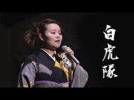 島津亜矢 ★白虎隊