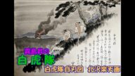霧島昇の 白虎隊