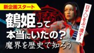 #1魔界を歴史で知ろう ~ 鶴姫伝奇 鶴姫は実在したのか?! 日テ◯をぶっ潰す??伝説のドラマを紹介!