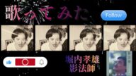 【歌ってみた】堀内孝雄/影法師🍶🍶💖