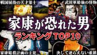 徳川家康が恐れた戦国武将ランキングTOP10