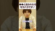 これ言われたら モラハラ です!!【 夫婦問題 カウンセラー 岡野あつこ 】