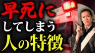 【早死に】絶対にやらないで!本当に病気になって早くに亡くなってしまうかも?!