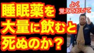 睡眠薬20錠で死ぬのか? 死なないのか?【精神科医・樺沢紫苑】
