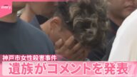 【神戸市マンション女性殺害事件】「悲しみに暮れ、混乱した状態が続いている」 遺族がコメントを発表