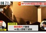 【速報】神戸女性刺殺事件で30代の男を東京都内で逮捕…殺人容疑で