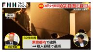 【速報】神戸女性刺殺事件で30代の男を東京都内で逮捕…殺人容疑で