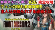 【女声ゲーム実況】フロントミッションセカンドリメイクを攻略#26 FRONTMISSION2nd remake