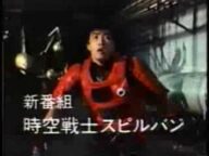 時空戦士スピルバン番宣