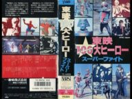 東映100大ヒーロースーパーファイト・月光仮面から時空戦士スピルバンまで