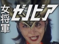 女将軍ゼノビア/科学戦隊ダイナマン