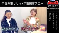 『宇宙刑事シャリバン40周年』応援メッセージ 宇宙刑事シャイダー アニー役 森永奈緒美さん