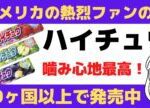 【海外の反応】ハイチュウへの愛を語るアメリカ・カナダの声！世界に広がる「あの、噛み心地」