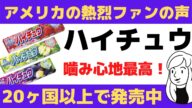 【海外の反応】ハイチュウへの愛を語るアメリカ・カナダの声！世界に広がる「あの、噛み心地」