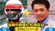 時空戦士スピルバン編、当時の出演者たちの今は?