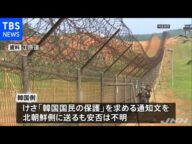 韓国人が軍事境界線を越え北朝鮮へ 安否不明