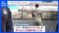 板門店でアメリカ人が南北の軍事境界線越え北朝鮮側に入る|TBS NEWS DIG