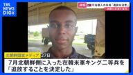 「追放を決定」軍事境界線を越え北朝鮮側に入った米兵に 北朝鮮国営メディア|TBS NEWS DIG