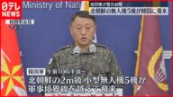 【北朝鮮の無人機】軍事境界線を越えて韓国側に飛来 韓国軍が警告射撃