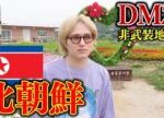 【恐怖】北朝鮮との軍事境界線に潜入してみた【前編】