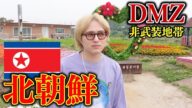 【恐怖】北朝鮮との軍事境界線に潜入してみた【前編】
