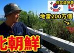 【怖すぎた】北朝鮮に最も近づける非武装地帯(DMZ)に潜入してきたin韓国&北朝鮮(韓国縦断旅#7)