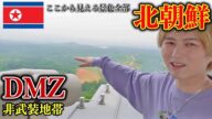 【恐怖】北朝鮮との軍事境界線に潜入してみた【後編】