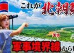 北朝鮮🇰🇵26歳「北朝鮮マニアの女が行く軍事境界線!!眼下に広がる開城工業団地に大興奮😍」韓国 Vol.2