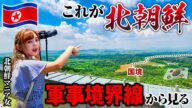 北朝鮮🇰🇵26歳「北朝鮮マニアの女が行く軍事境界線!!眼下に広がる開城工業団地に大興奮😍」韓国 Vol.2