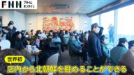 世界初!北朝鮮が見える“スタバ”がオープン!南北境界すぐ側の韓国制限区域内に「軍の検問過ぎてきた」
