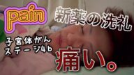 【これが現状】初めて見せる姿〜新薬の洗礼と戦う