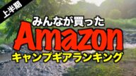 【2025上半期】初心者も買った!Amazonで“最も買われた”キャンプギアTOP10|視聴者購入ランキング